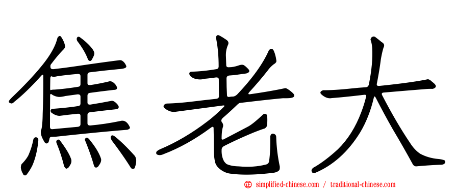 焦老大
