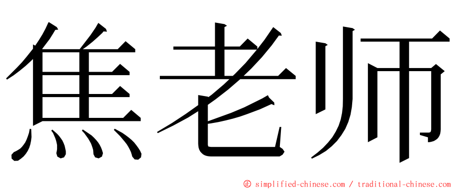 焦老师 ming font