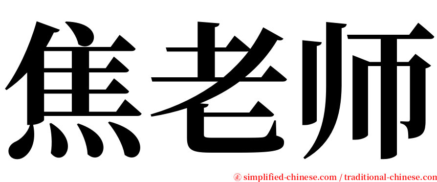 焦老师 serif font