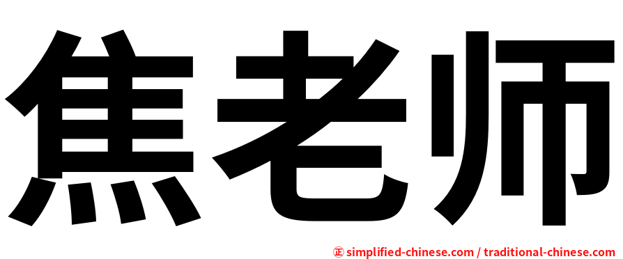 焦老师