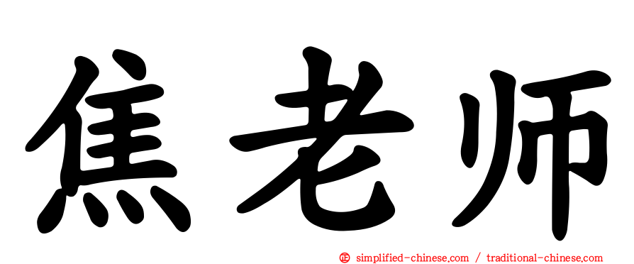 焦老师