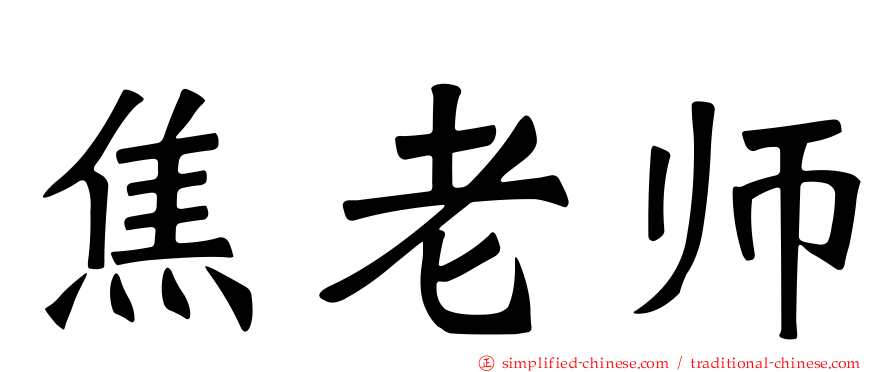 焦老师