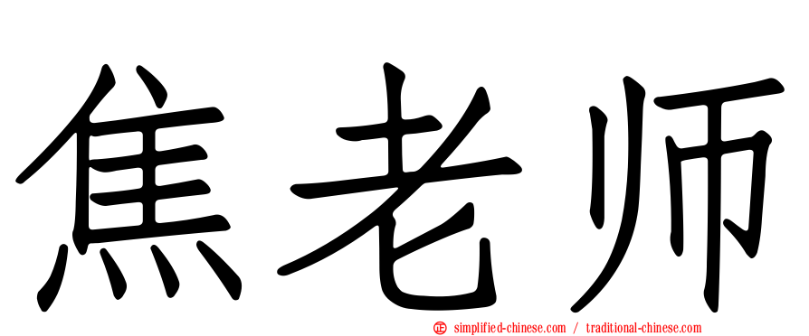 焦老师