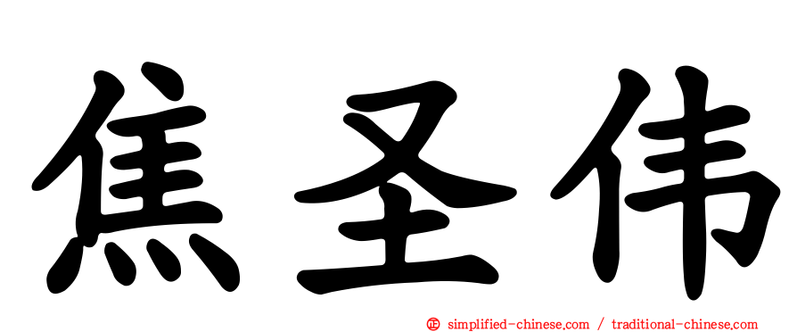 焦圣伟