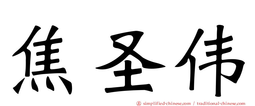 焦圣伟