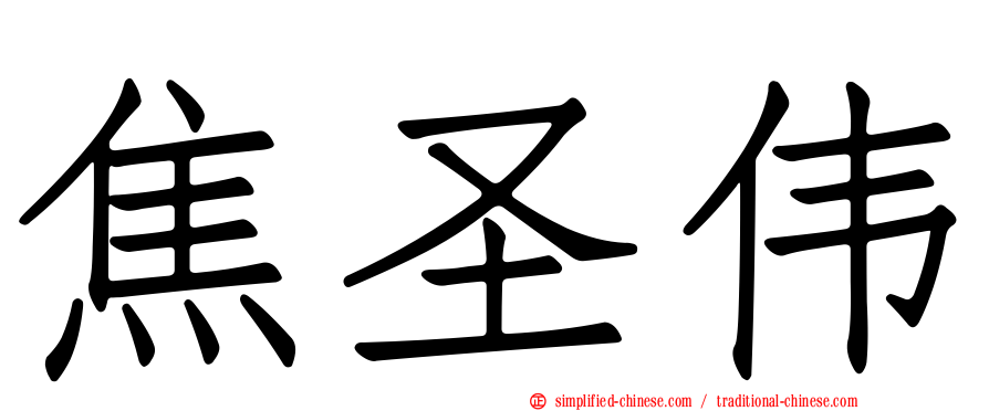 焦圣伟