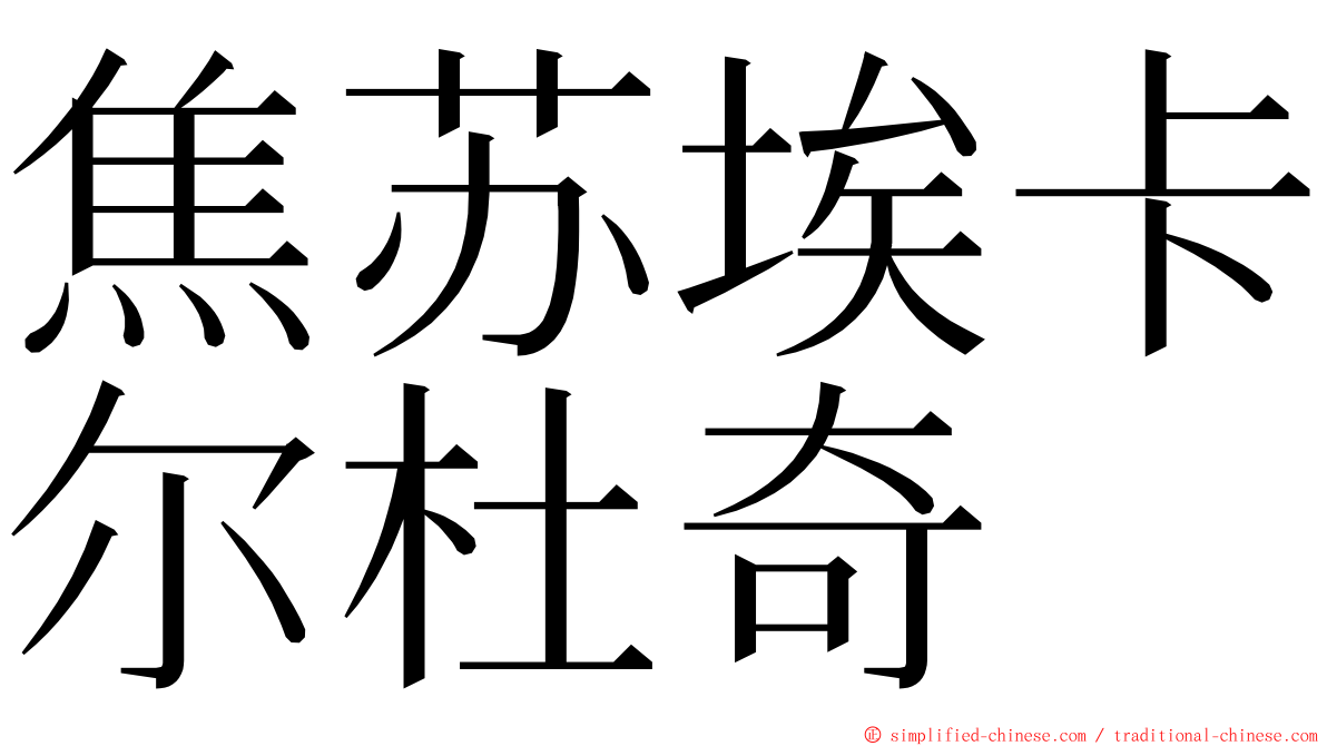 焦苏埃卡尔杜奇 ming font