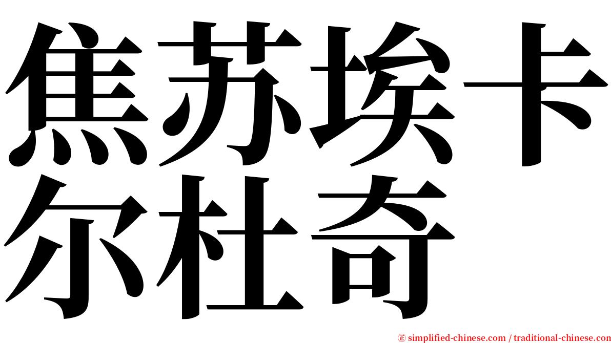焦苏埃卡尔杜奇 serif font