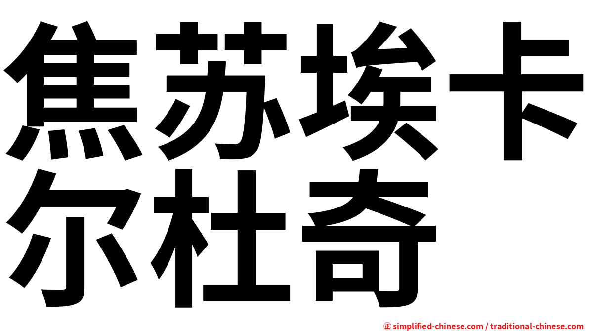 焦苏埃卡尔杜奇