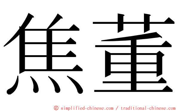 焦董 ming font