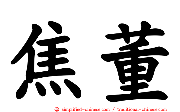 焦董