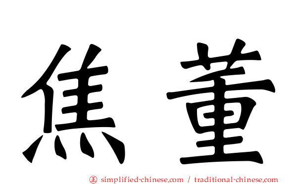 焦董