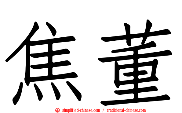 焦董