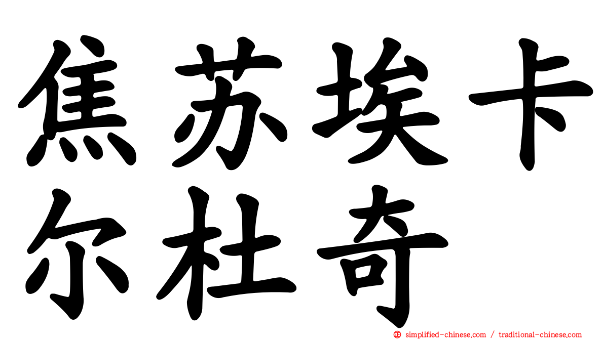 焦苏埃卡尔杜奇