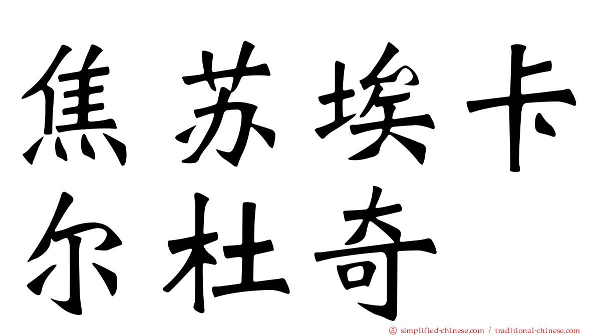 焦苏埃卡尔杜奇