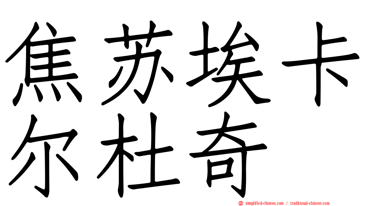 焦苏埃卡尔杜奇