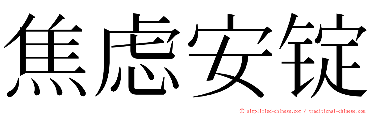焦虑安锭 ming font