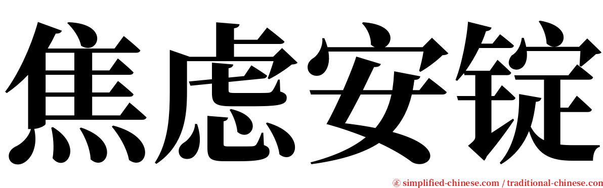 焦虑安锭 serif font