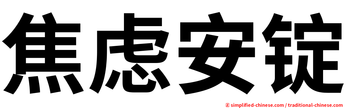 焦虑安锭