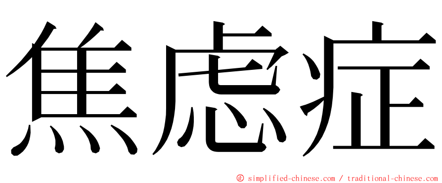 焦虑症 ming font