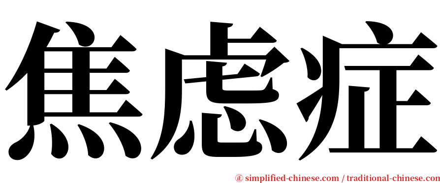 焦虑症 serif font
