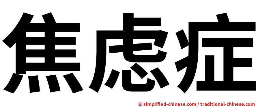 焦虑症