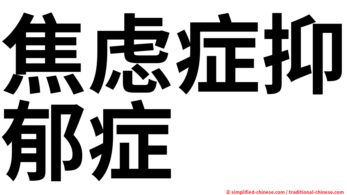 焦虑症抑郁症