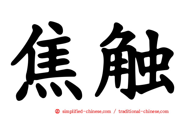 焦触