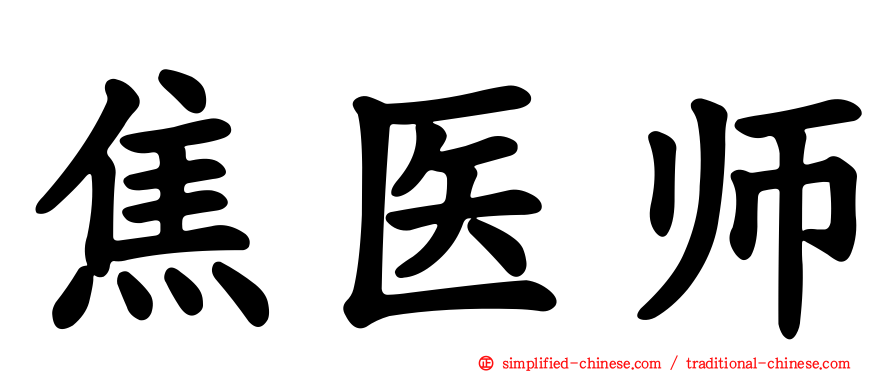 焦医师