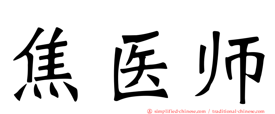 焦医师