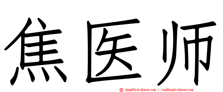 焦医师