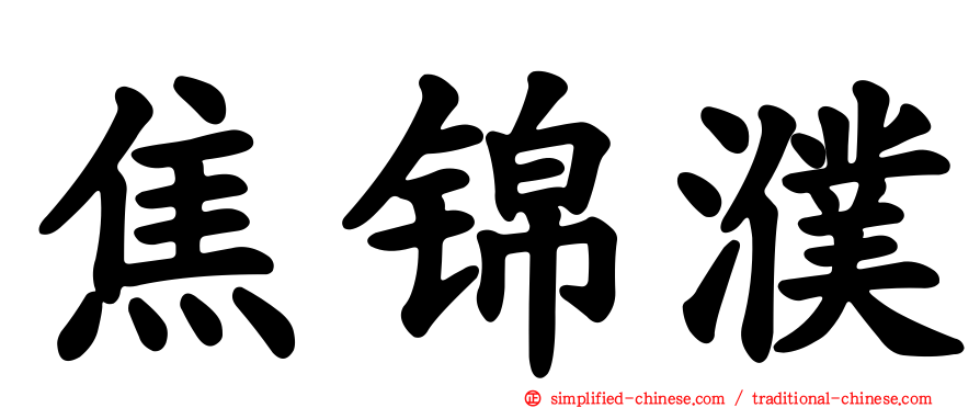 焦锦濮