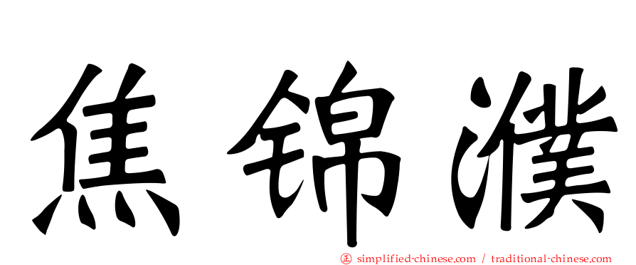 焦锦濮