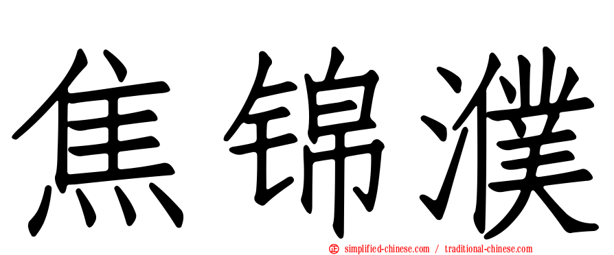 焦锦濮