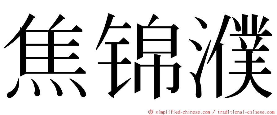 焦锦濮 ming font
