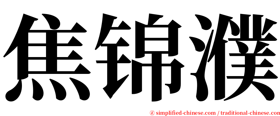 焦锦濮 serif font