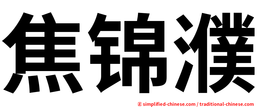 焦锦濮