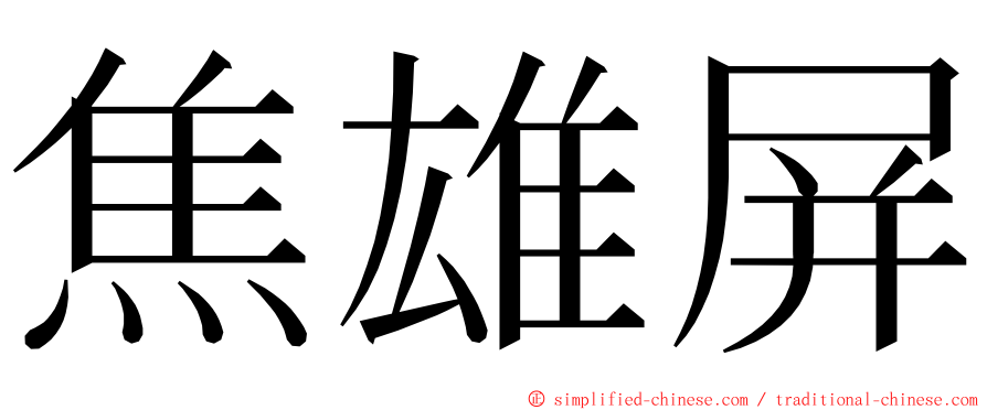 焦雄屏 ming font