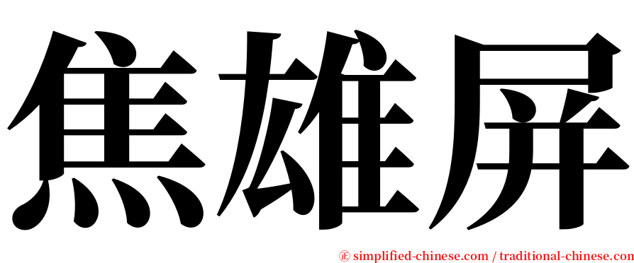 焦雄屏 serif font