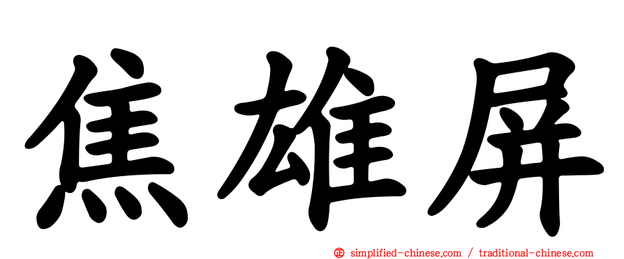 焦雄屏