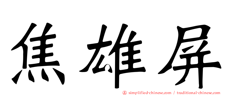 焦雄屏