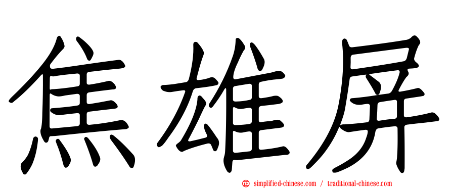 焦雄屏
