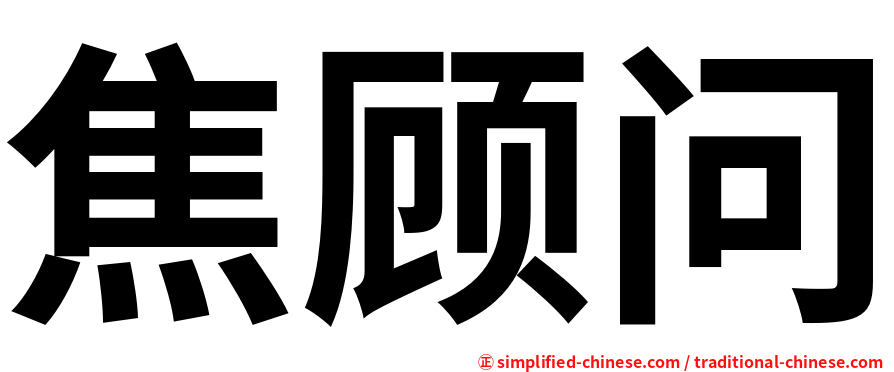 焦顾问