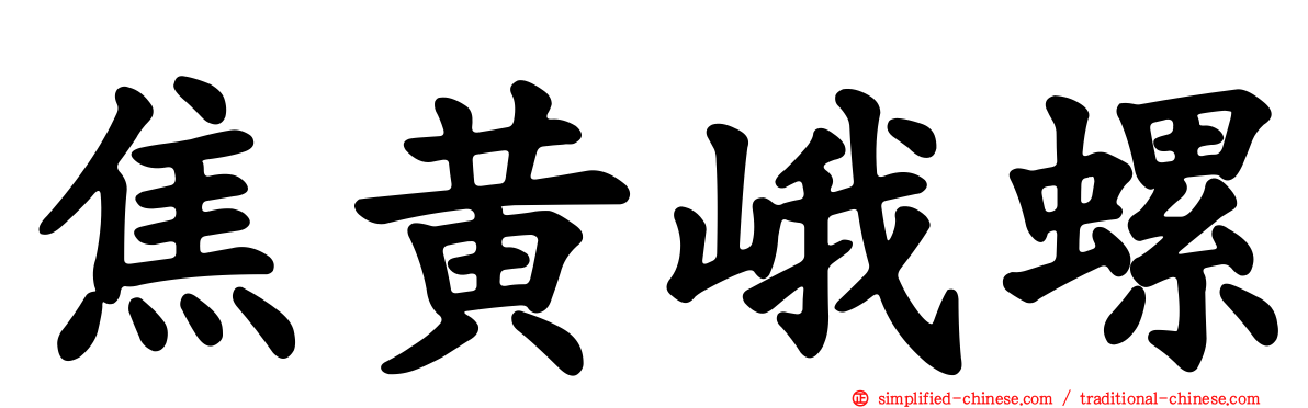 焦黄峨螺