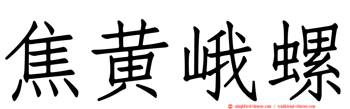 焦黄峨螺