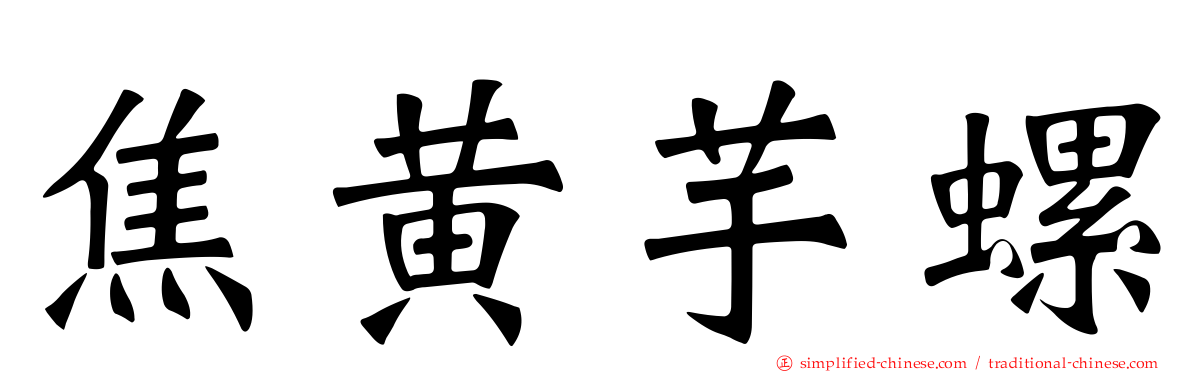 焦黄芋螺
