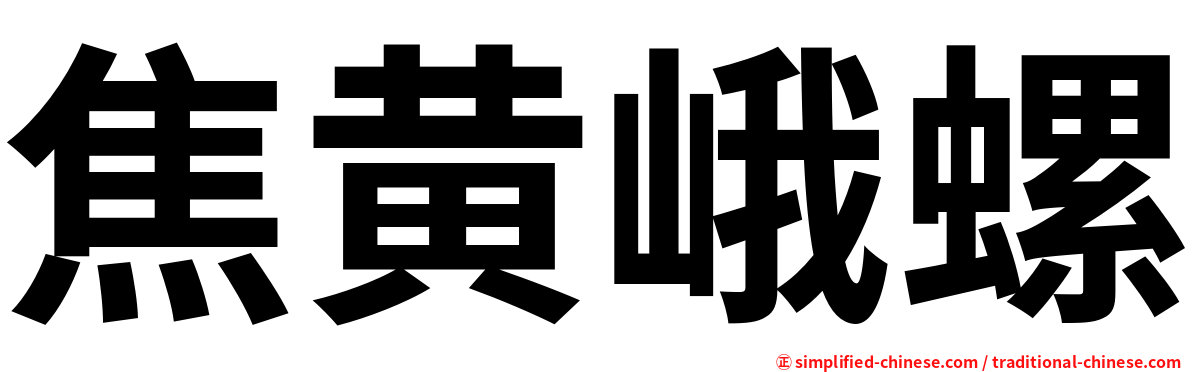 焦黄峨螺
