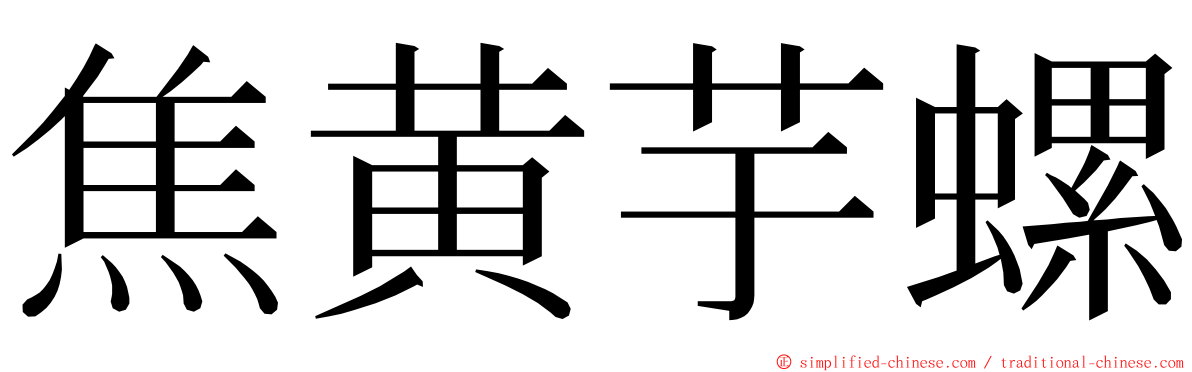 焦黄芋螺 ming font