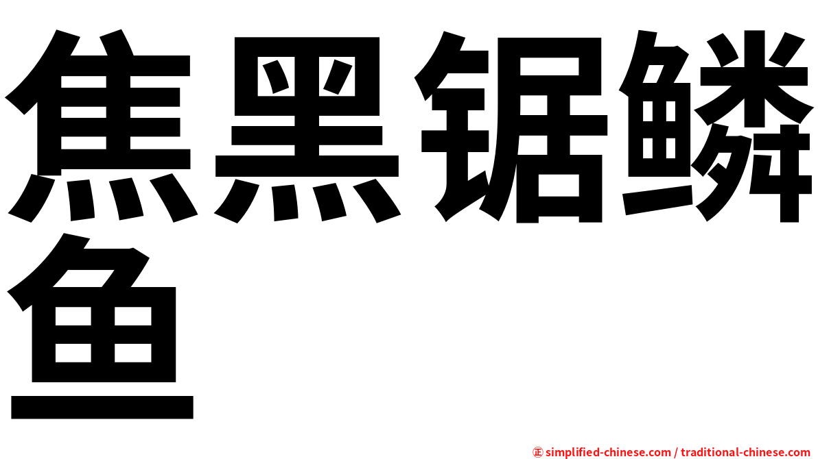 焦黑锯鳞鱼