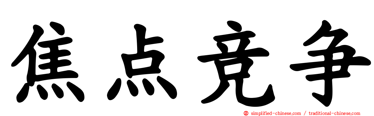 焦点竞争